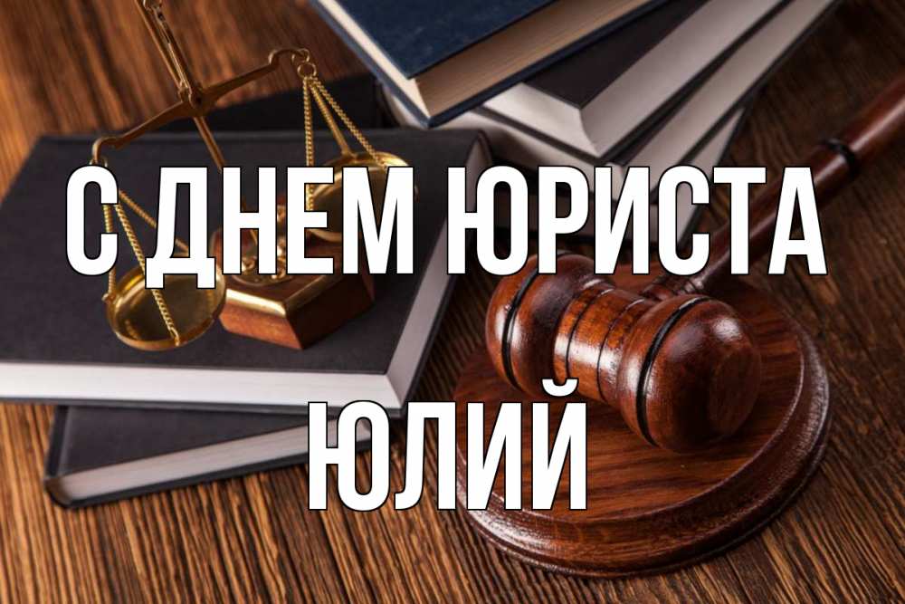Открытка на каждый день с именем, Юлий С днем юриста с днем юриста Прикольная открытка с пожеланием онлайн скачать бесплатно 