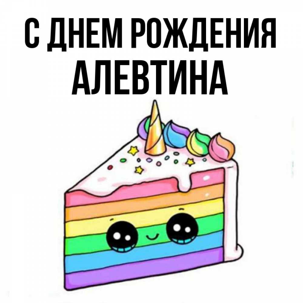Открытка на каждый день с именем, алевтина С днем рождения с днем варенья Прикольная открытка с пожеланием онлайн скачать бесплатно 