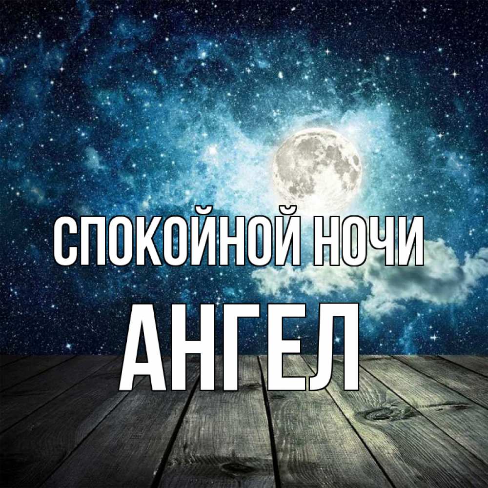 Открытка на каждый день с именем, ангел Спокойной ночи луна Прикольная открытка с пожеланием онлайн скачать бесплатно 