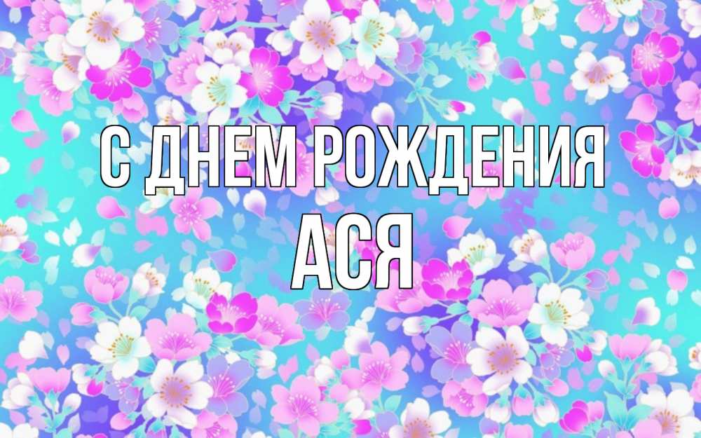 Открытка на каждый день с именем, ася С днем рождения открытка с заливкой Прикольная открытка с пожеланием онлайн скачать бесплатно 