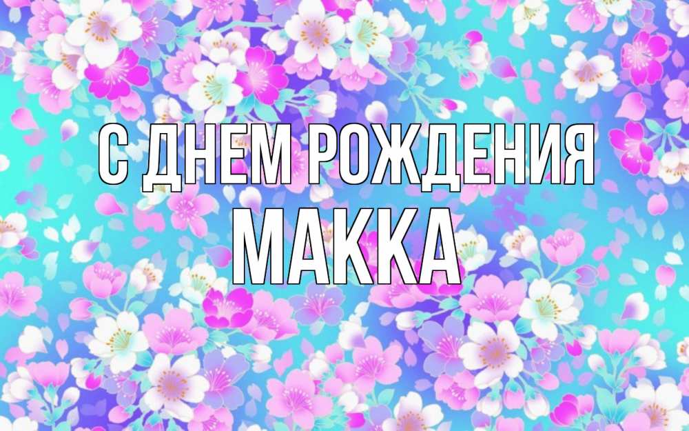 Картинки с днем рождения макка