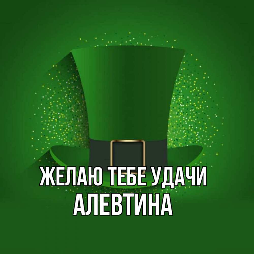 Открытка на каждый день с именем, Алевтина Желаю тебе удачи фокусник Прикольная открытка с пожеланием онлайн скачать бесплатно 