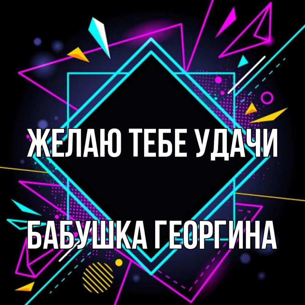 Открытка на каждый день с именем, Бабушка-Георгина Желаю тебе удачи рамочки Прикольная открытка с пожеланием онлайн скачать бесплатно 