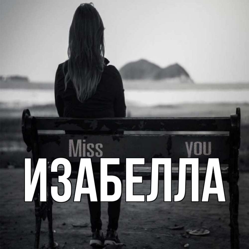 Открытка с именем, Изабелла, 
