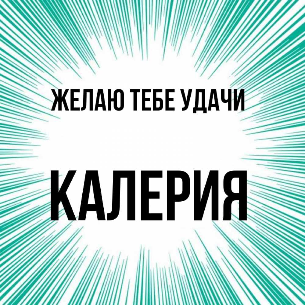Открытка на каждый день с именем, Калерия Желаю тебе удачи на удачу Прикольная открытка с пожеланием онлайн скачать бесплатно 
