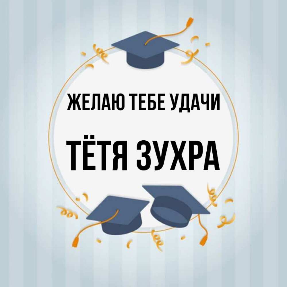 Открытка на каждый день с именем, Тётя-Зухра Желаю тебе удачи для студентов Прикольная открытка с пожеланием онлайн скачать бесплатно 