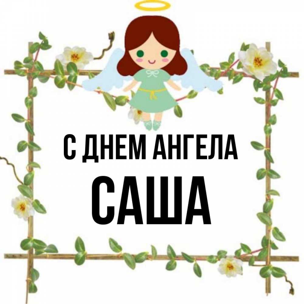 Картинка С днем ангела, саша