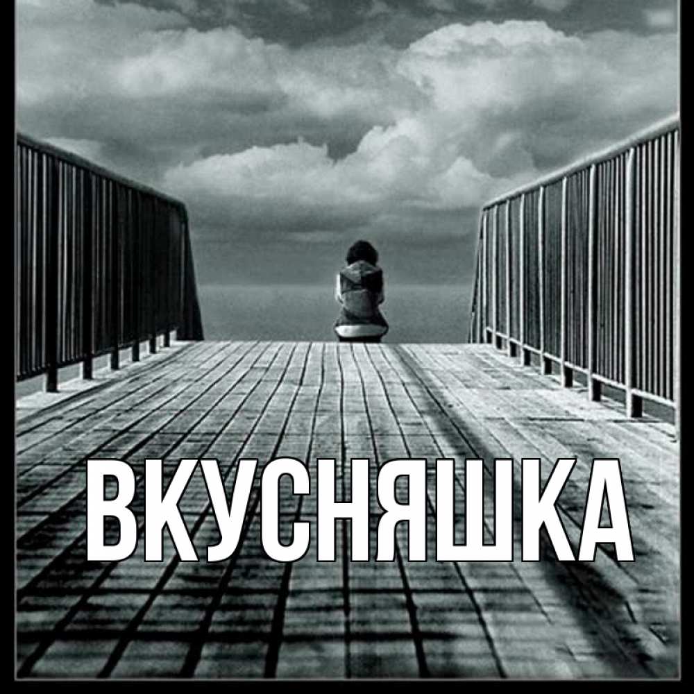Открытка на каждый день с именем, Вкусняшка Главная облака пирс забор 1 Прикольная открытка с пожеланием онлайн скачать бесплатно 