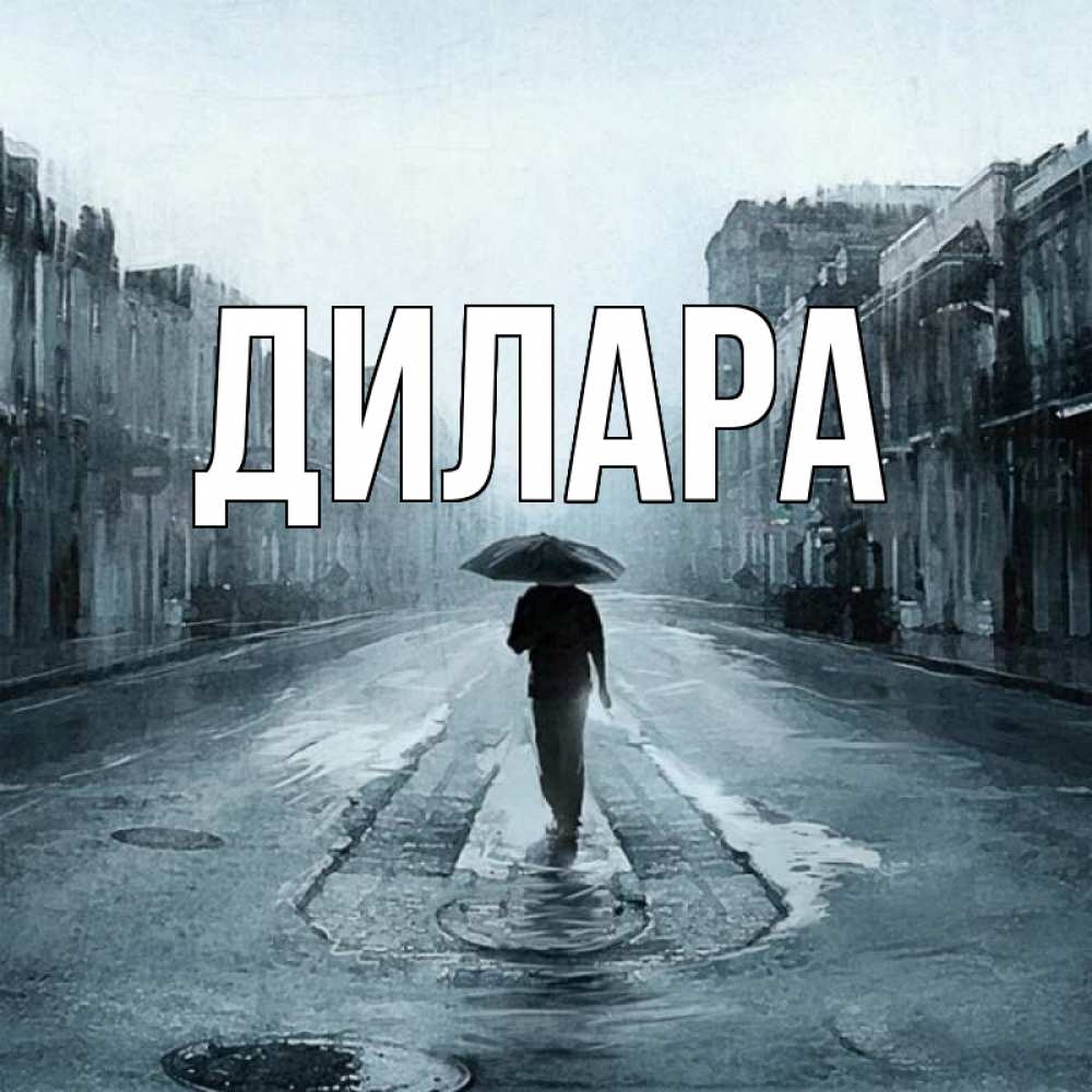 Открытка на каждый день с именем, Дилара Главная опустевшая улица Прикольная открытка с пожеланием онлайн скачать бесплатно 