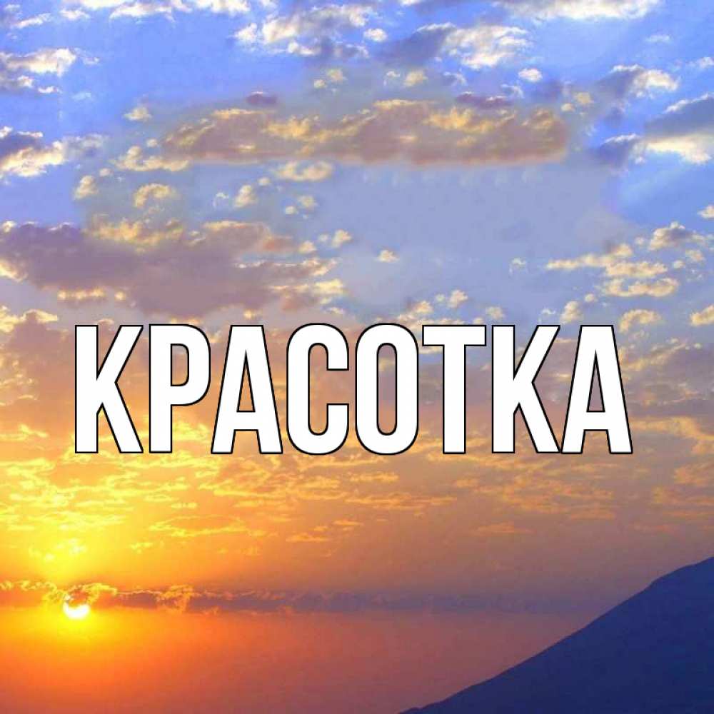 Картинка  с именем , красотка