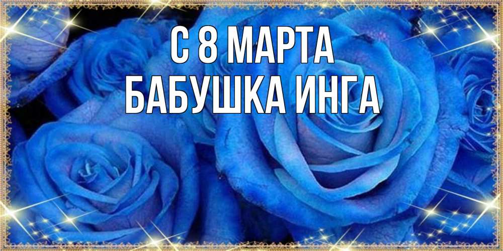 Открытка на каждый день с именем, Бабушка-Инга С 8 марта как поздравить женщину на 8 марта. Конечно же нужно подарить ей открытку с нашего сайта Прикольная открытка с пожеланием онлайн скачать бесплатно 