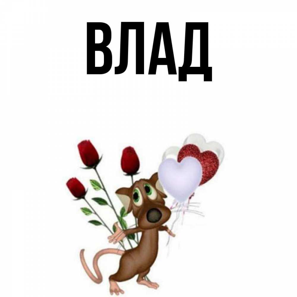 Картинка  с именем , Влад