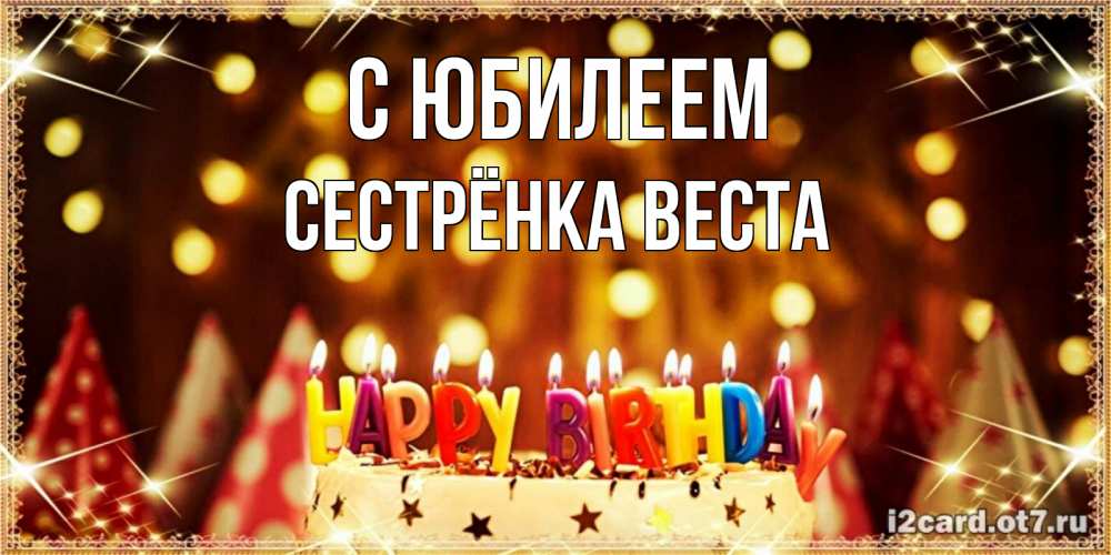 Открытка на каждый день с именем, Сестрёнка-Веста С юбилеем торт и надпись свечками на английском happy birthday Прикольная открытка с пожеланием онлайн скачать бесплатно 