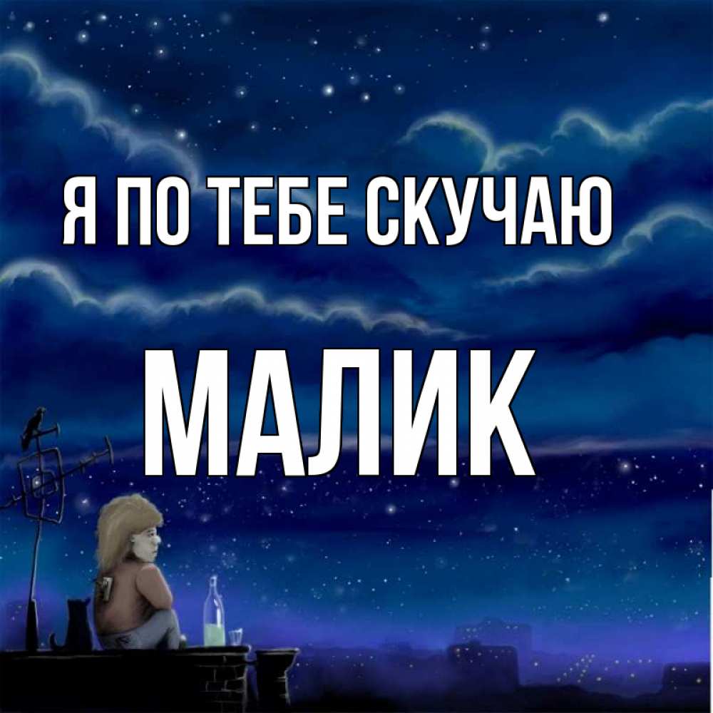 Открытка на каждый день с именем, малик Я по тебе скучаю на крыше 1 Прикольная открытка с пожеланием онлайн скачать бесплатно 