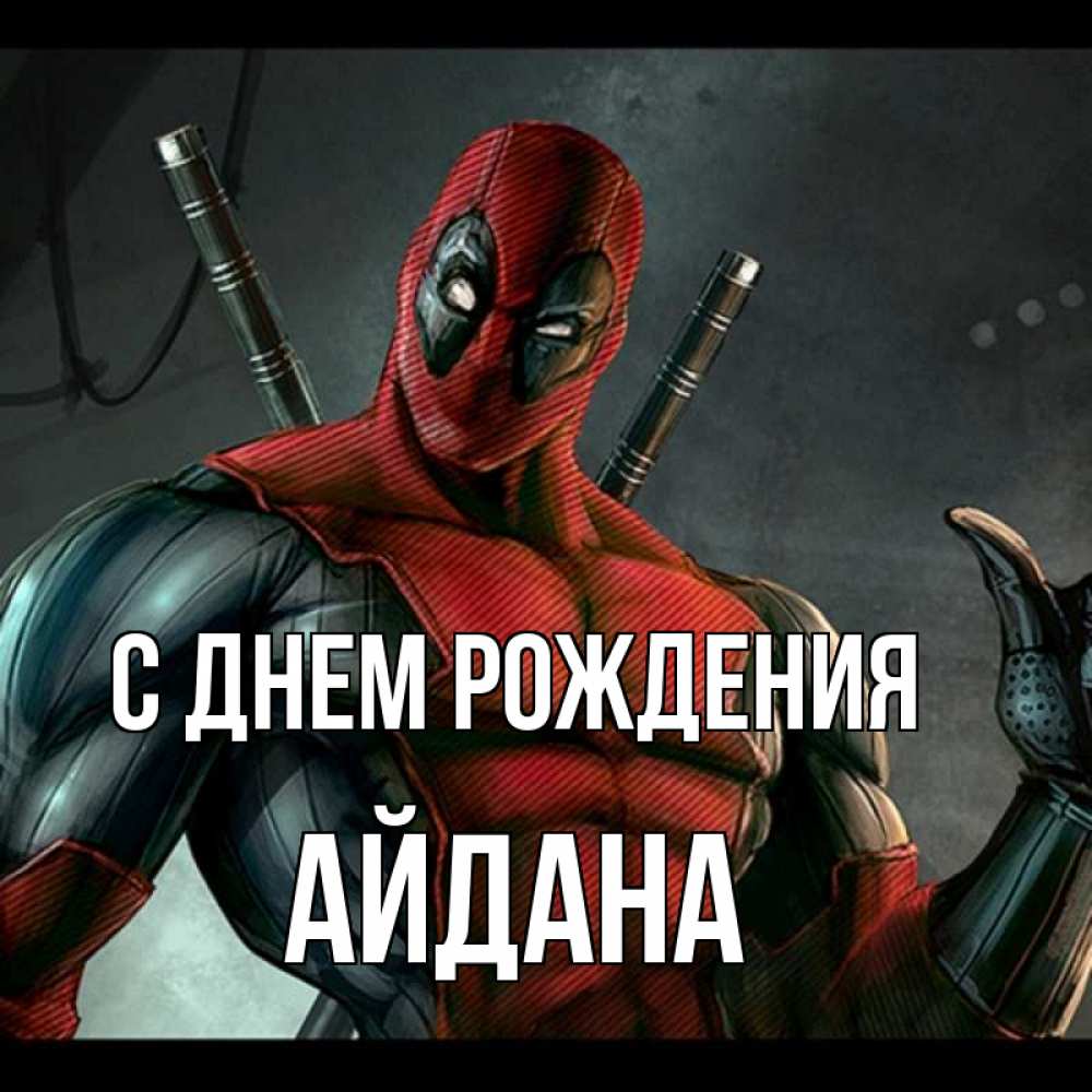 Открытка С Днем Рождения Айдана