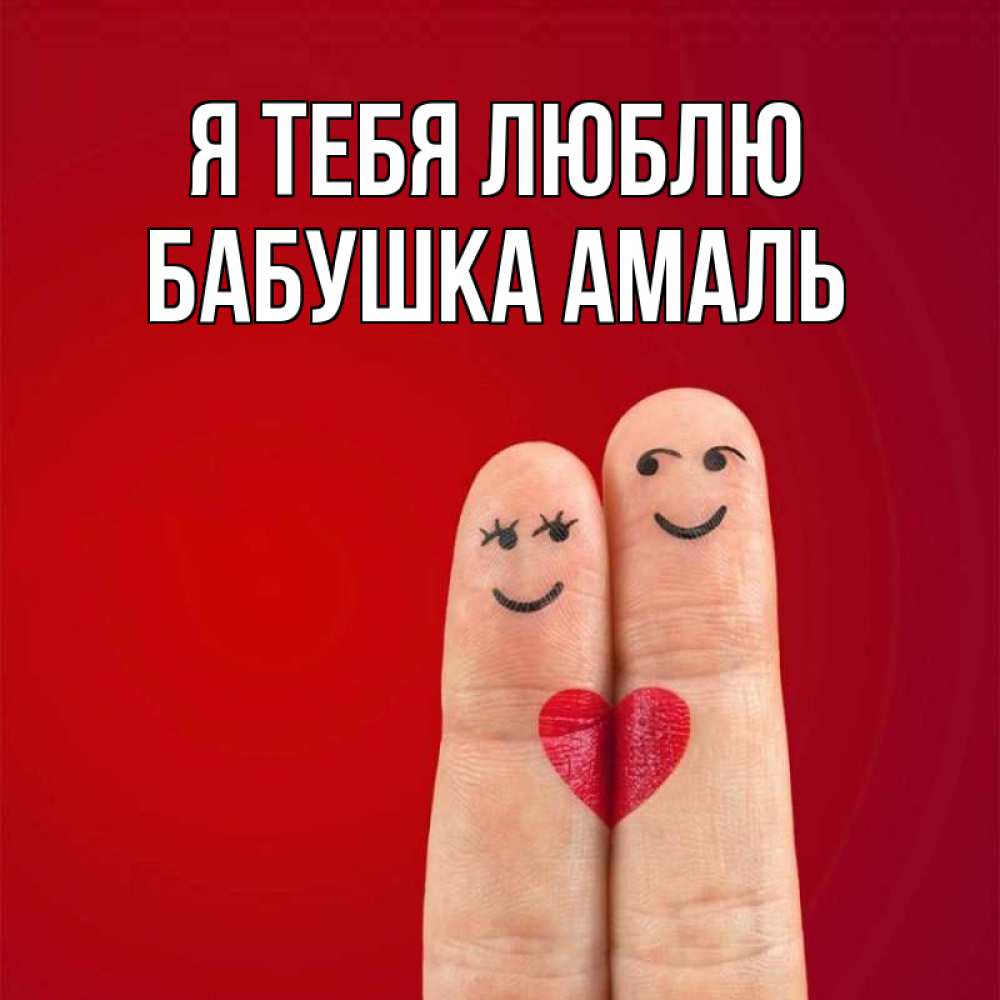 Открытка на каждый день с именем, Бабушка-Амаль Я тебя люблю одно целое Прикольная открытка с пожеланием онлайн скачать бесплатно 