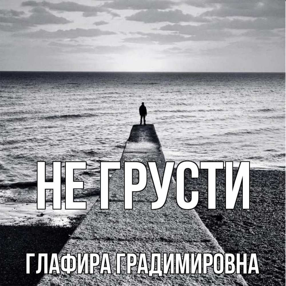 Картинка Не грусти, Глафира Градимировна