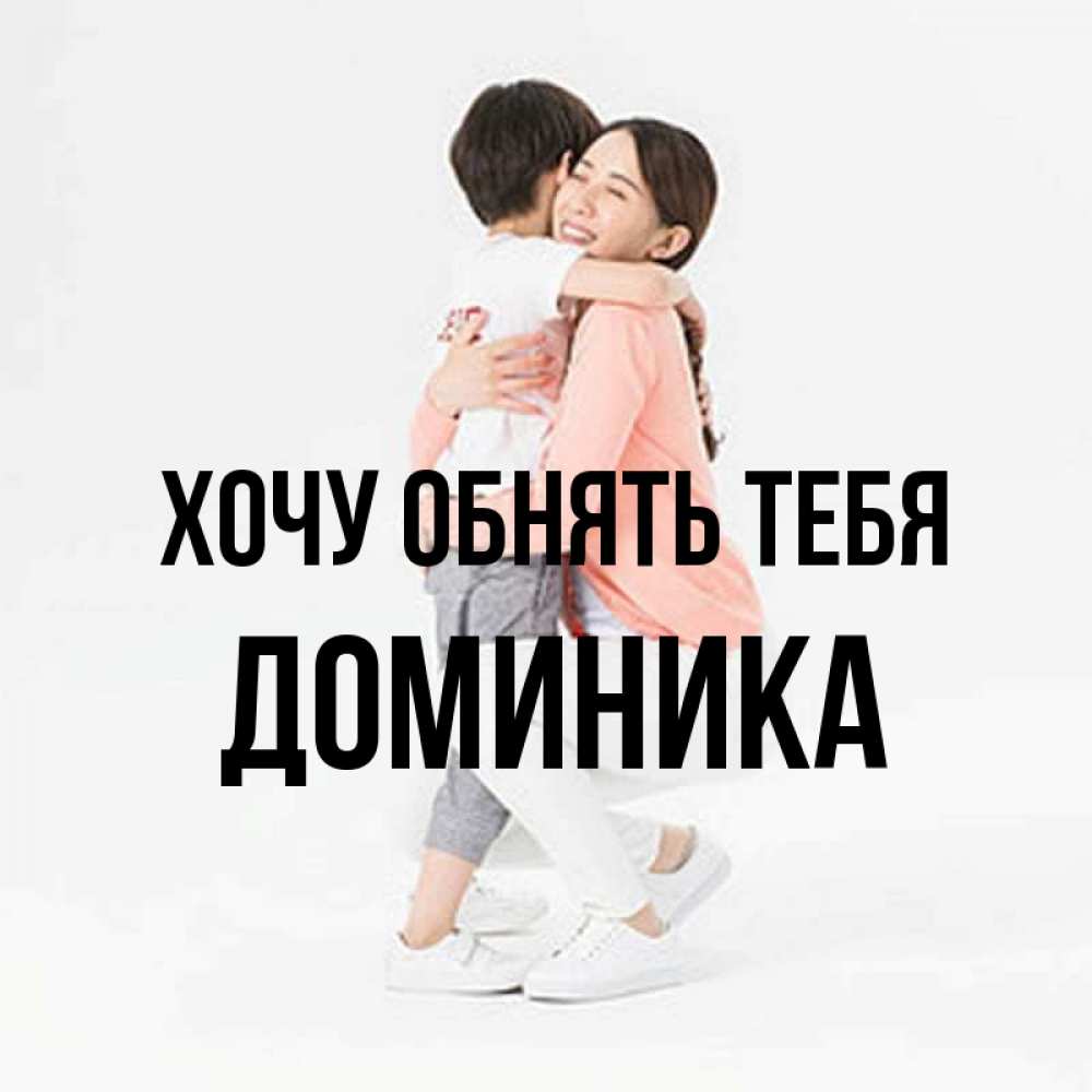 Открытка на каждый день с именем, Доминика Хочу обнять тебя соскучилась по сыну Прикольная открытка с пожеланием онлайн скачать бесплатно 