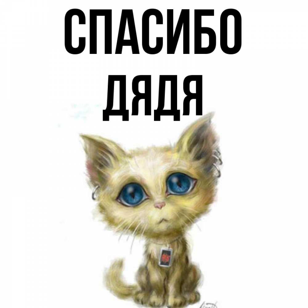 Картинка Спасибо, Дядя