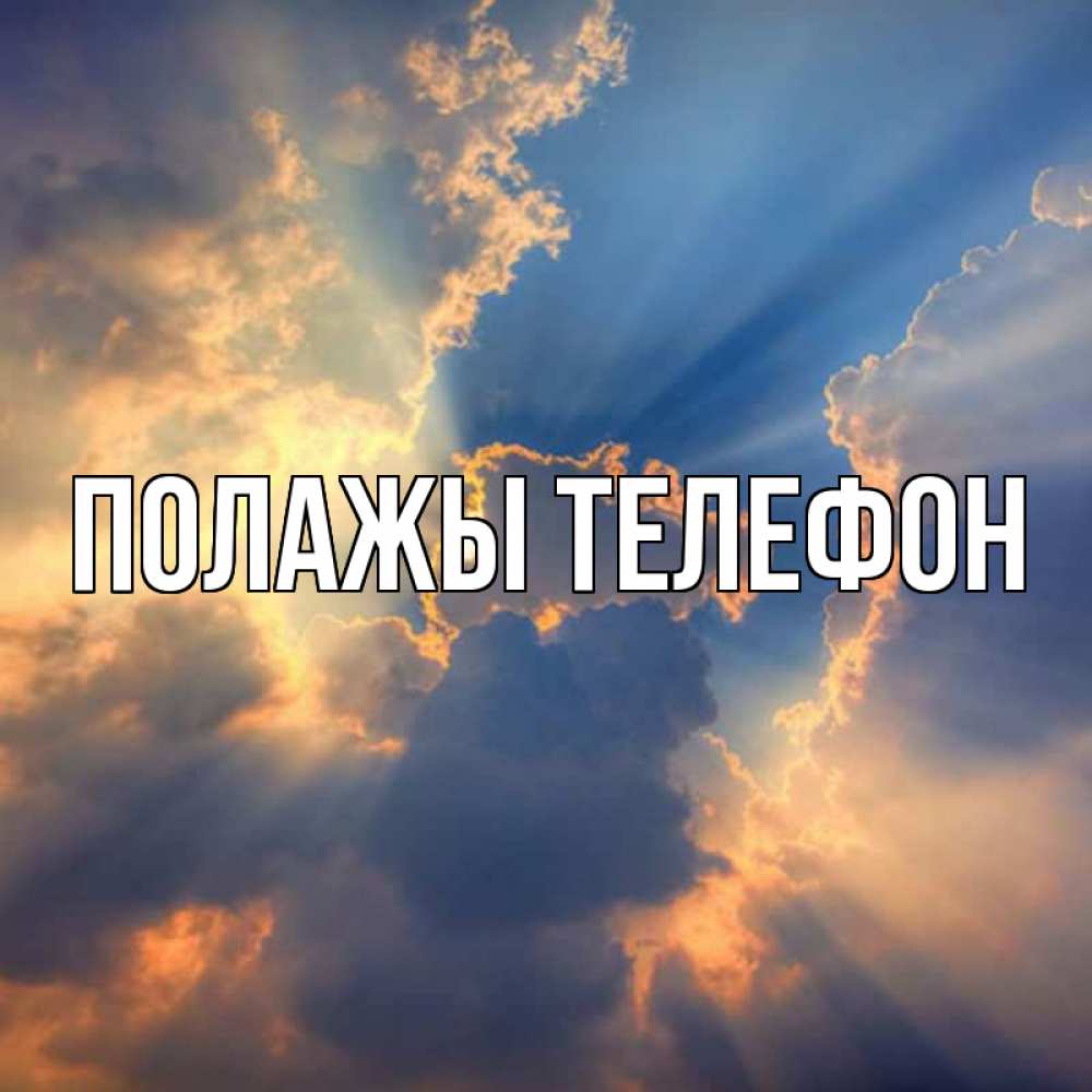 Открытка на каждый день с именем, Полажы-телефон Главная ангельский свет сквозь облака Прикольная открытка с пожеланием онлайн скачать бесплатно 