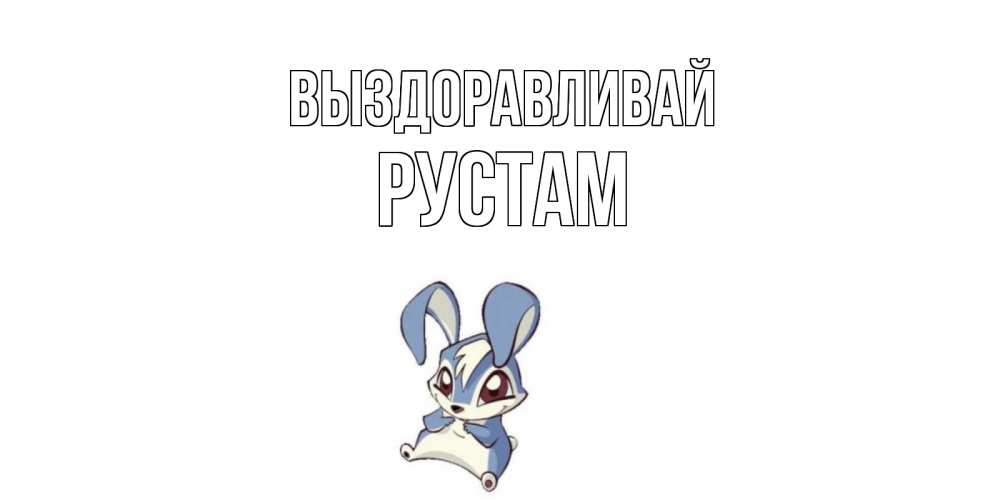 Открытка на каждый день с именем, Рустам Выздоравливай серый заяц на открытке про выздоравление Прикольная открытка с пожеланием онлайн скачать бесплатно 