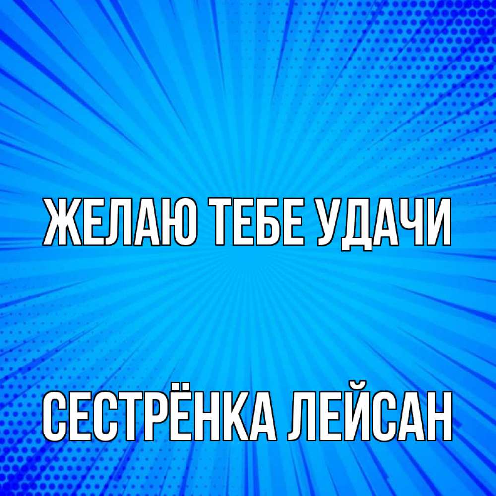 Открытка на каждый день с именем, Сестрёнка-Лейсан Желаю тебе удачи на удачу Прикольная открытка с пожеланием онлайн скачать бесплатно 