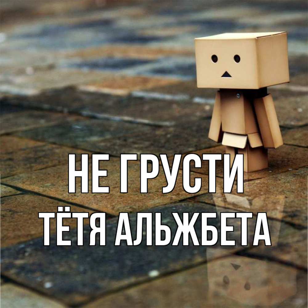 Открытка на каждый день с именем, Тётя-Альжбета Не грусти Стив Прикольная открытка с пожеланием онлайн скачать бесплатно 