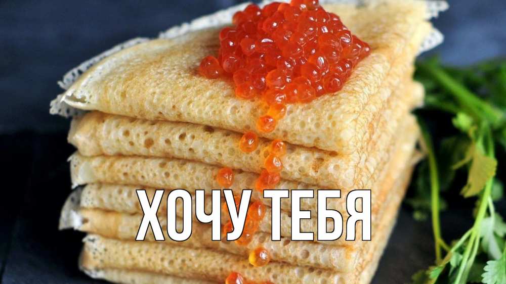 Открытка на каждый день с именем, Хочу-тебя Главная блины Прикольная открытка с пожеланием онлайн скачать бесплатно 