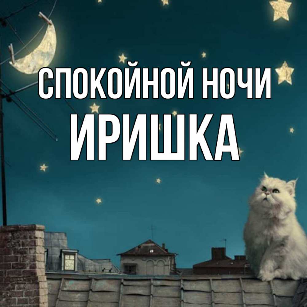 Иришка Спокойной Ночи