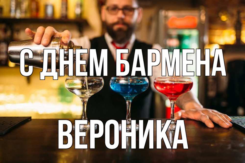 Ищем бармена картинка