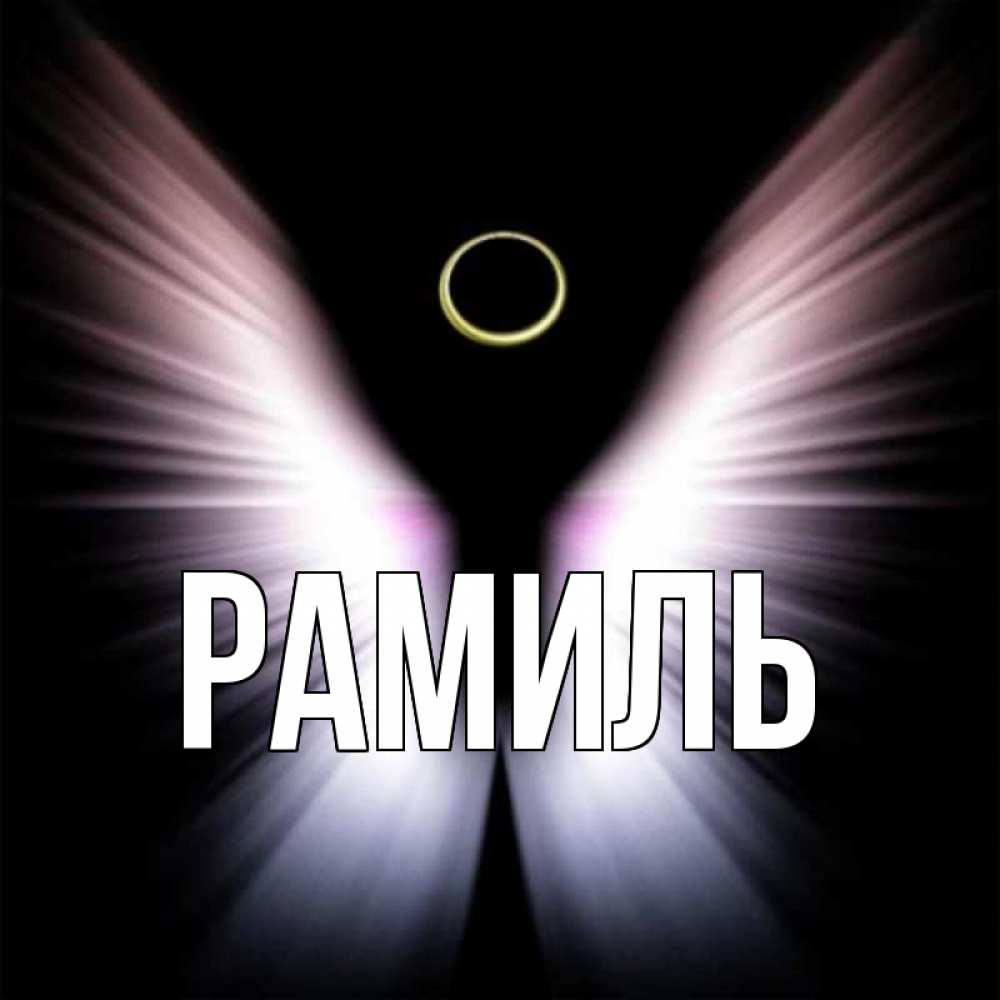 Смешные картинки рамиль