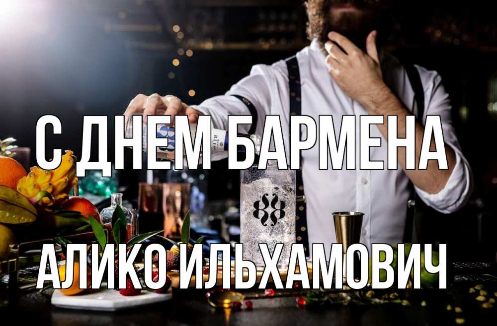 Открытка с именем, Алико Ильхамович, С днем бармена