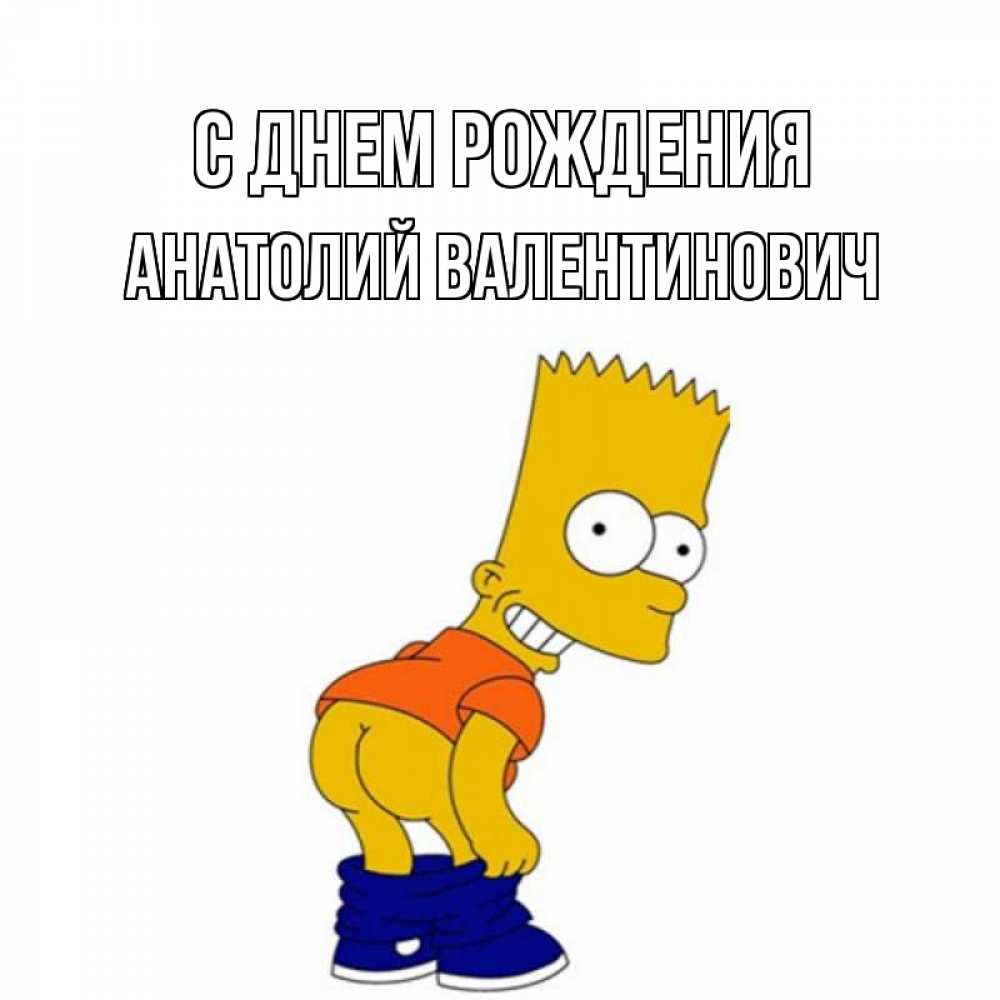Картинка С днем рождения, Анатолий Валентинович