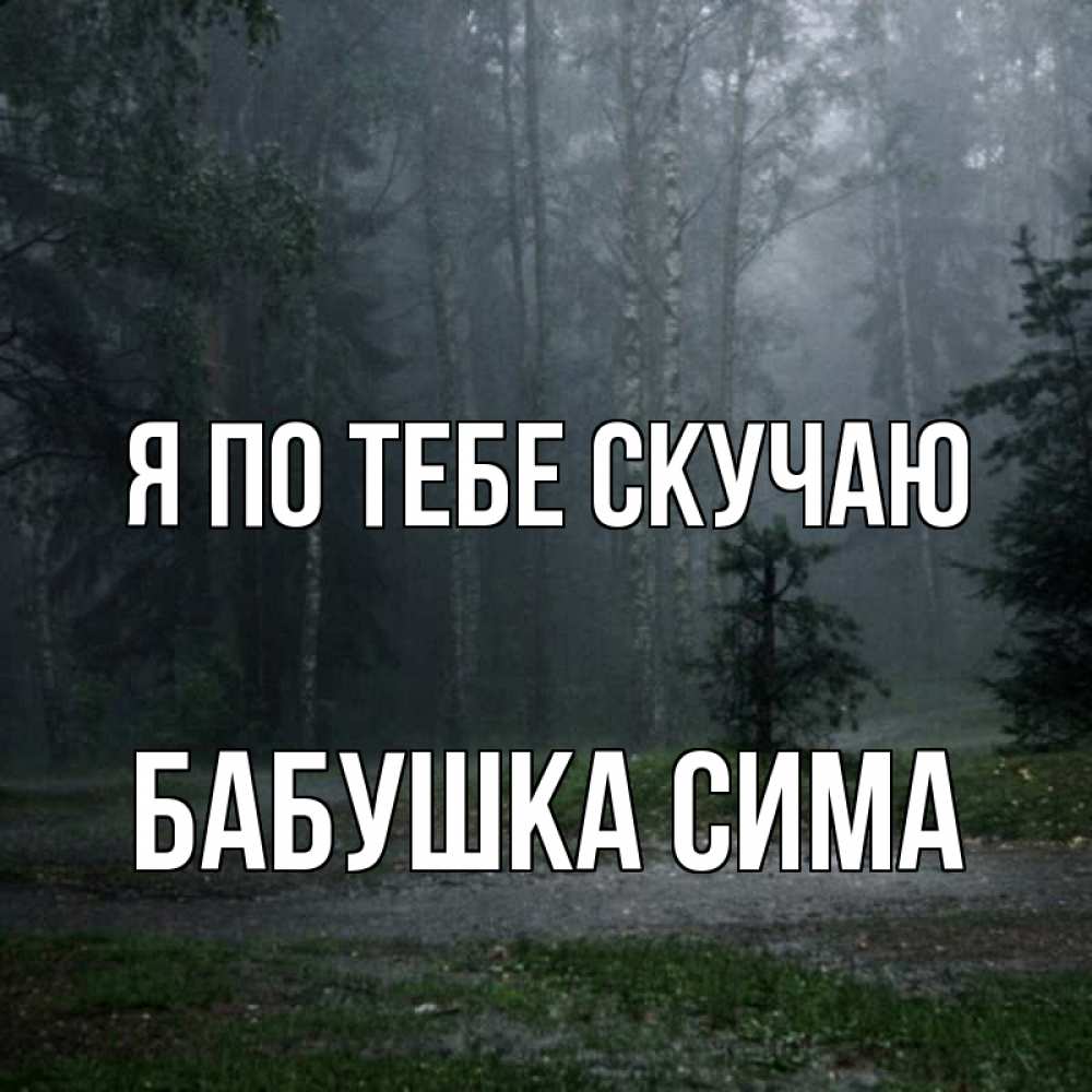 Открытка на каждый день с именем, Бабушка-Сима Я по тебе скучаю одна и плохо мне Прикольная открытка с пожеланием онлайн скачать бесплатно 