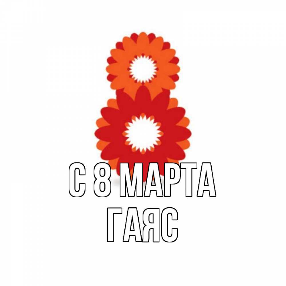 Открытка на каждый день с именем, Гаяс С 8 марта восьмерка из лепестков Прикольная открытка с пожеланием онлайн скачать бесплатно 