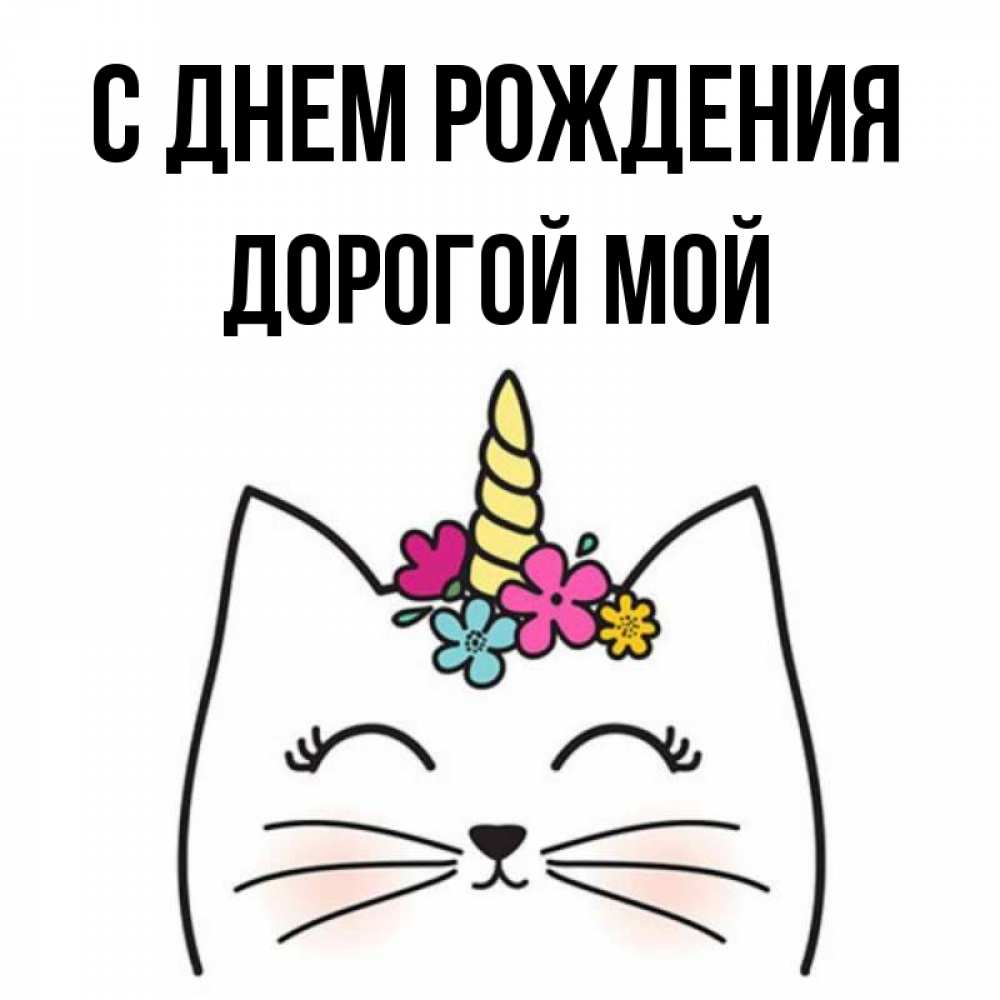 Открытка на каждый день с именем, Дорогой-мой С днем рождения милый кот с одним рожком Прикольная открытка с пожеланием онлайн скачать бесплатно 