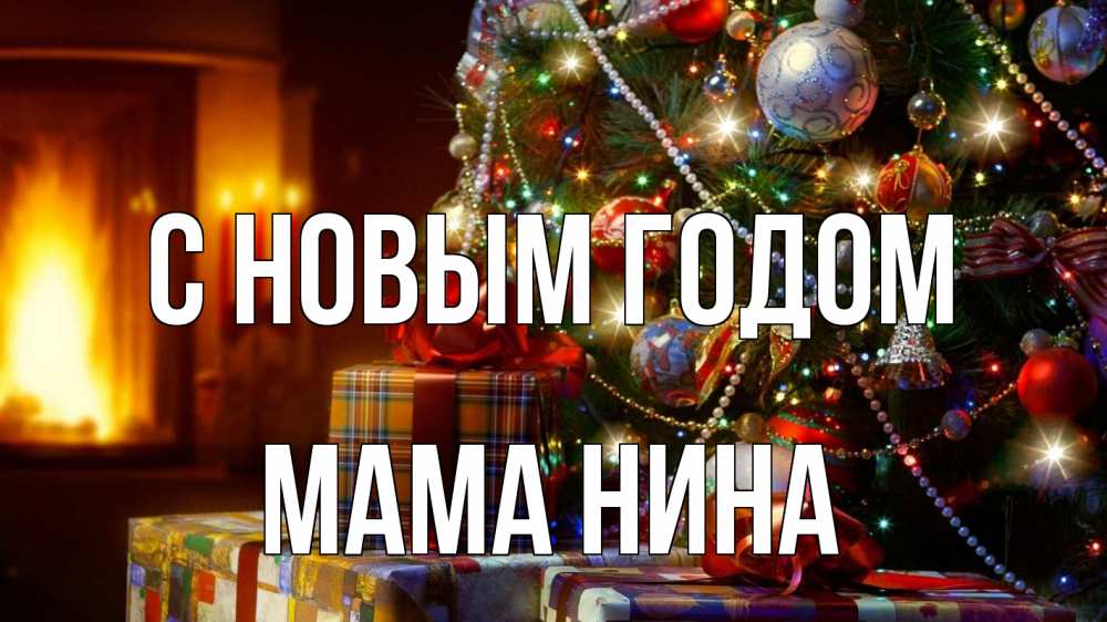 Картинка С новым годом, Мама Нина