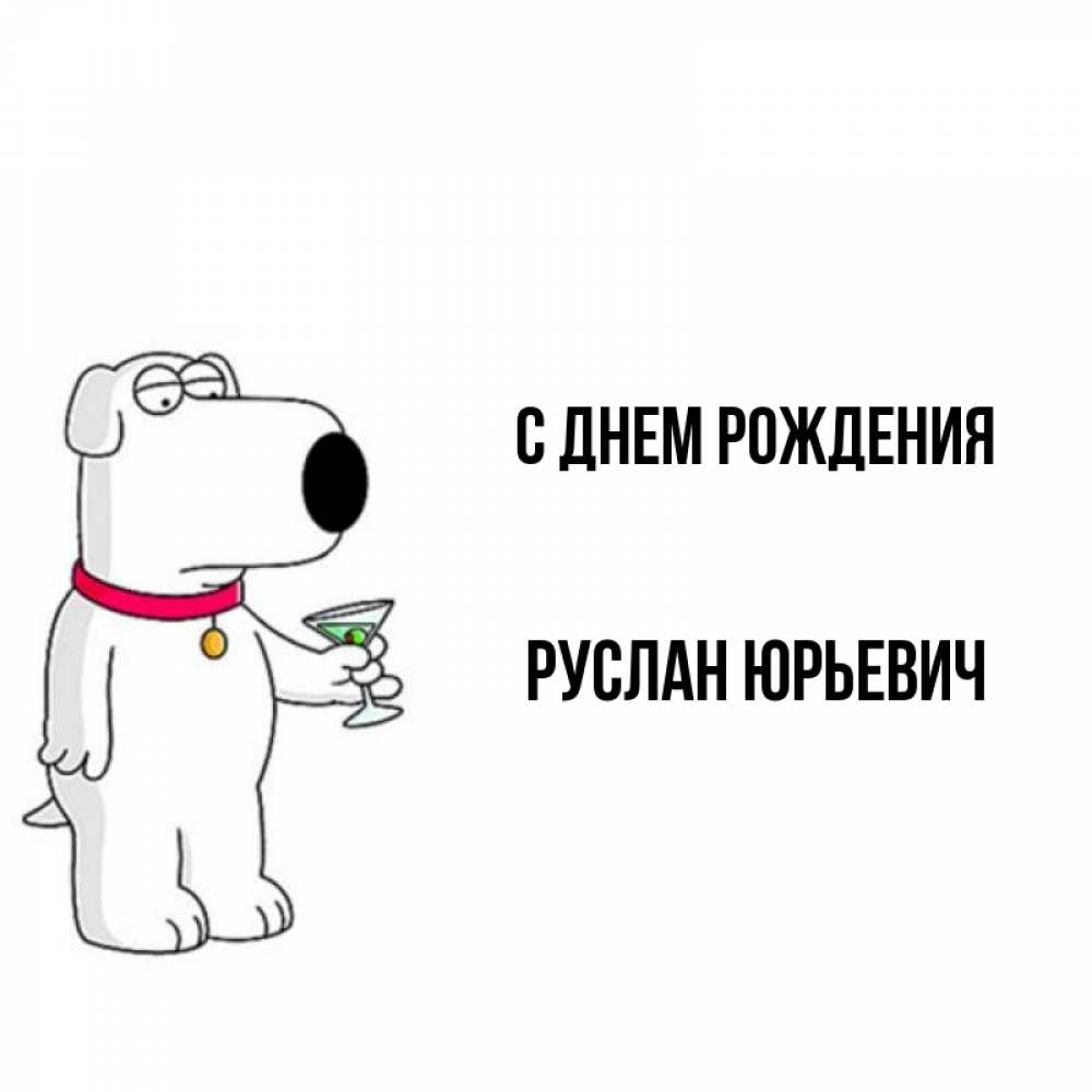 Открытка на каждый день с именем, Руслан-Юрьевич С днем рождения песик с оливками Прикольная открытка с пожеланием онлайн скачать бесплатно 