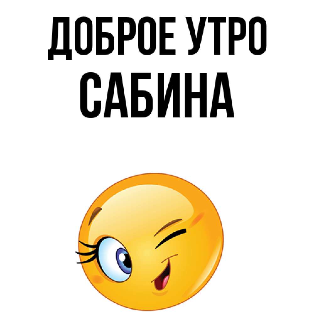 Открытка на каждый день с именем, Сабина Доброе утро хорошее настроение Прикольная открытка с пожеланием онлайн скачать бесплатно 