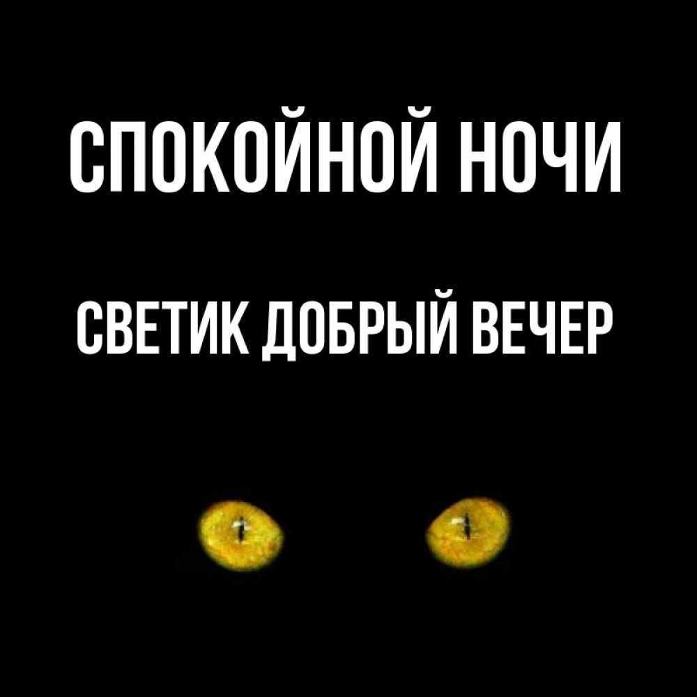 Открытка на каждый день с именем, Светик-добрый-вечер Спокойной ночи сладких снов бесстрашный мой дружочек Прикольная открытка с пожеланием онлайн скачать бесплатно 