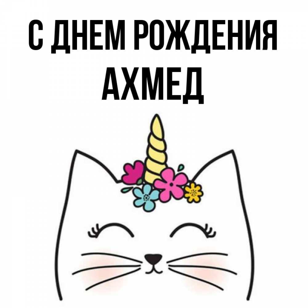 с днем рождения ахмед открытка это возможность
