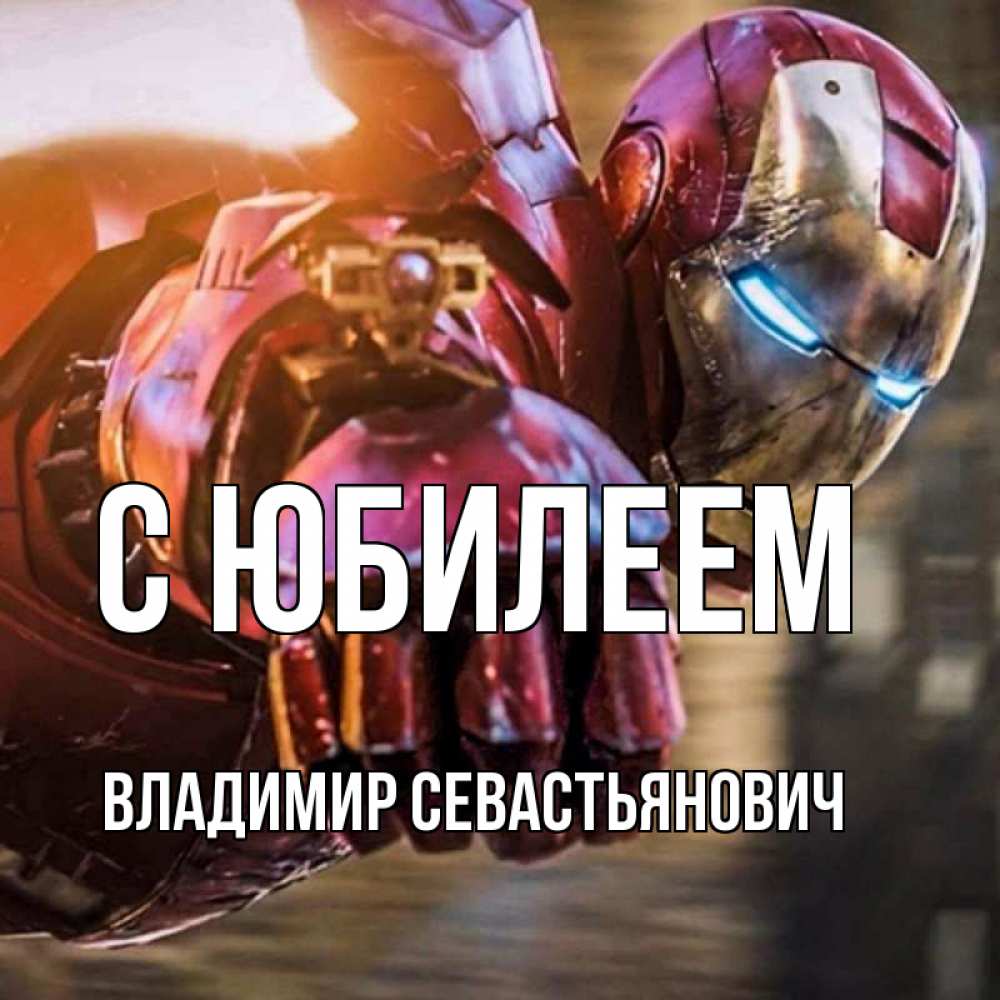 С днем рождения Iron man