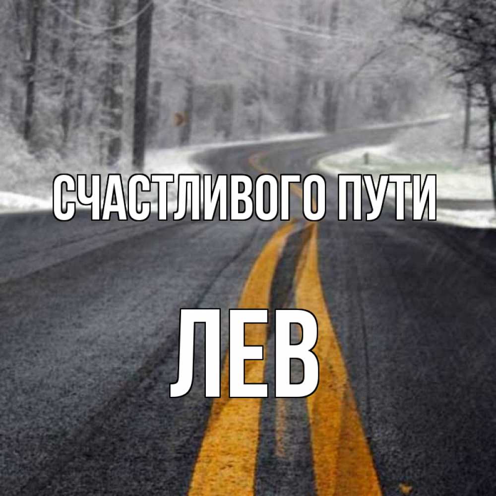 Открытки в дорогу счастливого