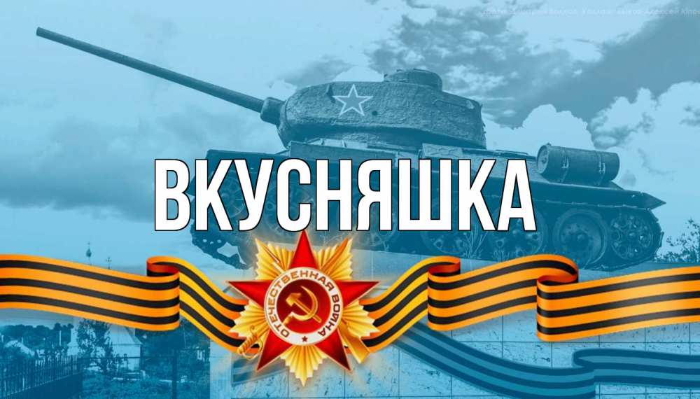 Открытка на каждый день с именем, Вкусняшка Главная 9 мая Прикольная открытка с пожеланием онлайн скачать бесплатно 