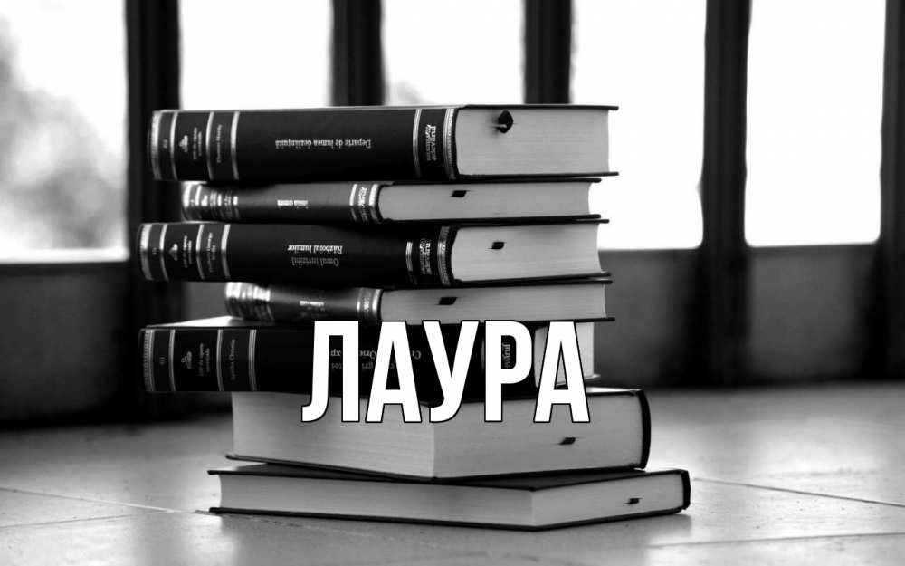 Открытка с именем, Лаура, 