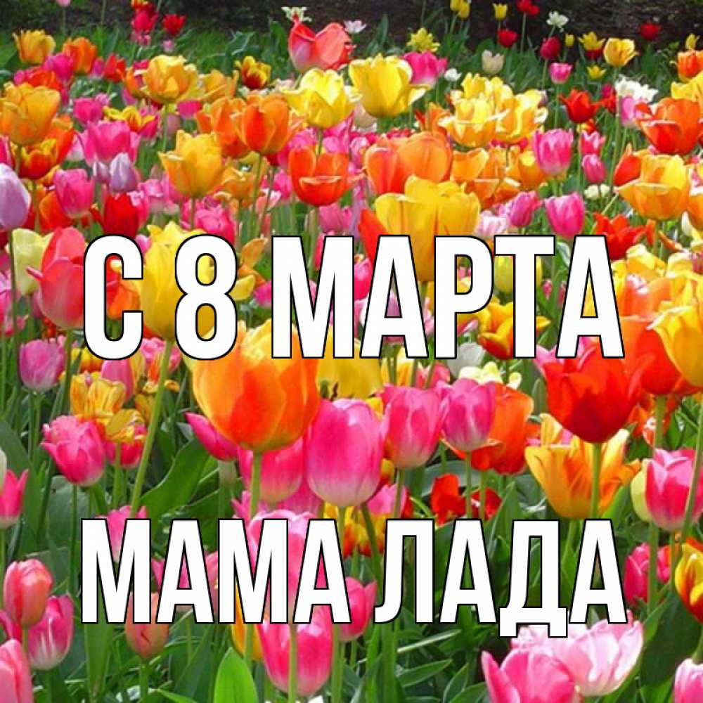 Картинка С 8 марта, Мама Лада