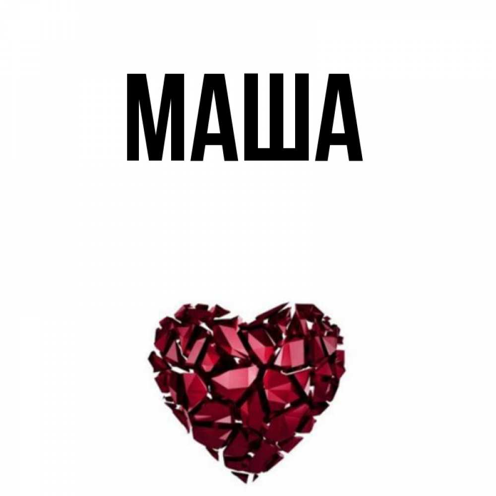 Сердечко С Именем Маша