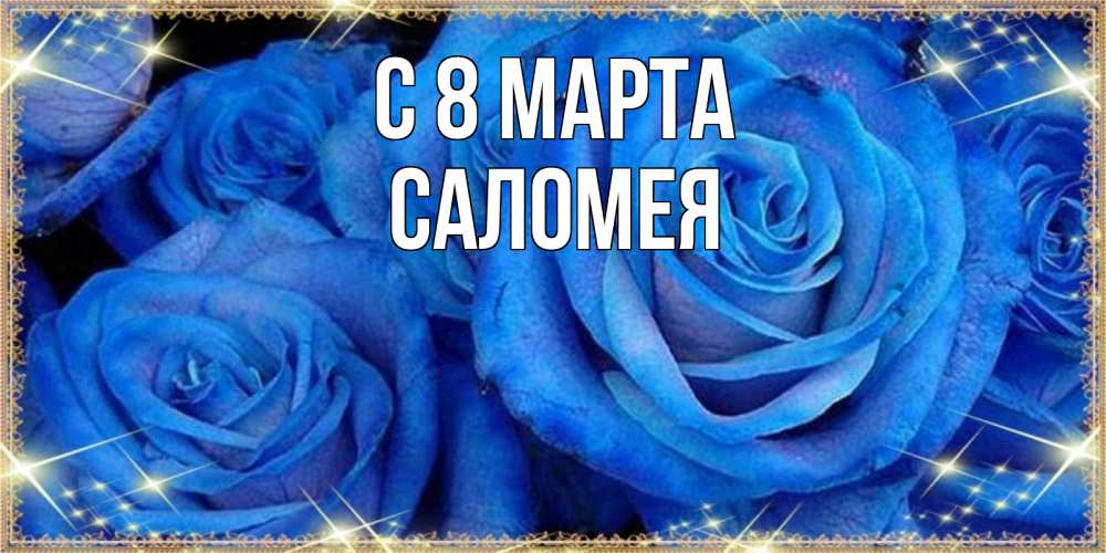 Открытка на каждый день с именем, Саломея С 8 марта как поздравить женщину на 8 марта. Конечно же нужно подарить ей открытку с нашего сайта Прикольная открытка с пожеланием онлайн скачать бесплатно 