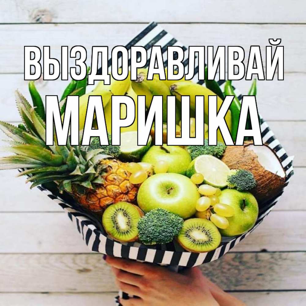 Маришка Выздоравливай Картинки