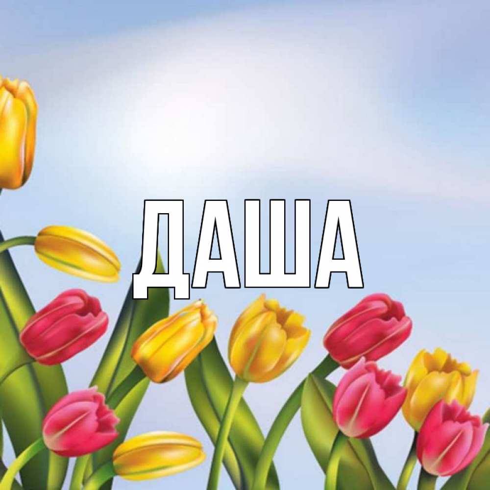 Открытки с именем даша